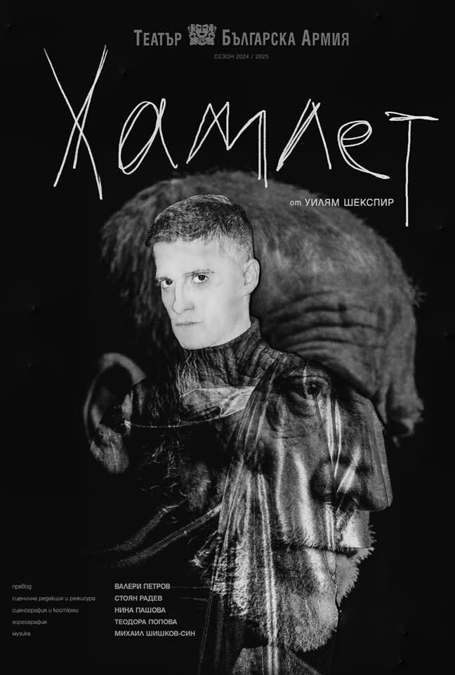 Плакат на ''Хамлет''
