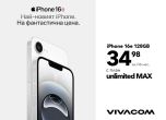Vivacom предлага iPhone 16e на цени започващи от 34.98 лева