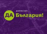 Да, България