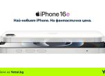iPhone 16e вече е в търговската мрежа на Yettel – онлайн и във всички магазини