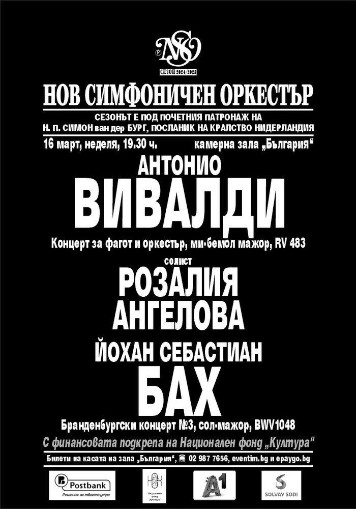 НСО с музиката на барока