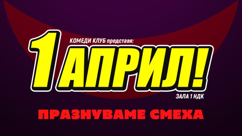 Комеди клуб София чества 1 април в зала 1 на НДК