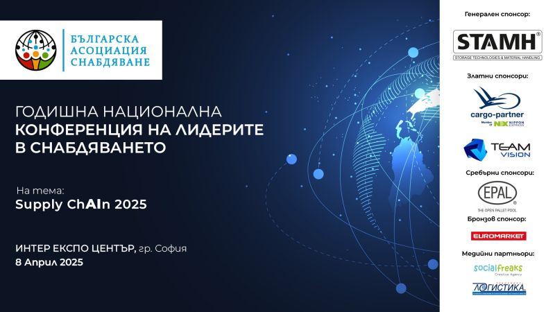 Експерти обсъждат бъдещето на веригите на доставки на събитието на годината Supply ChAIn 2025