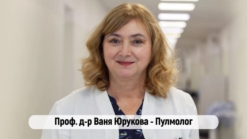 Проф. Юрукова