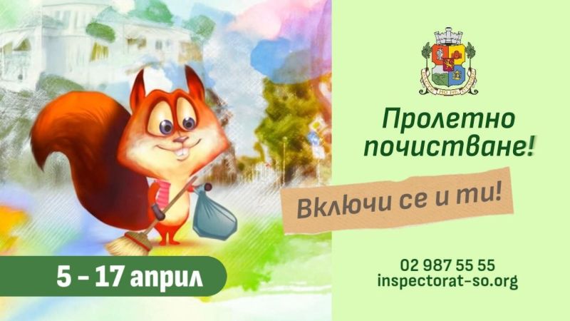 Пролетно почистване организира Столична община