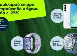Рециклирай и спести с Yettel – вземи ново устройство с 25% отстъпка през март