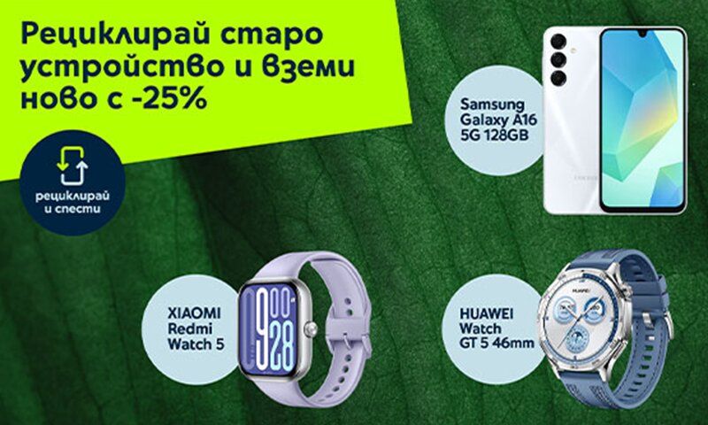 Рециклирай и спести с Yettel – вземи ново устройство с 25% отстъпка през март
