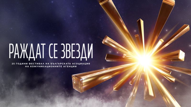 Най-големият форум на креативната индустрия в България идва с 25-ото си издание