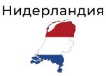 Нидерландия