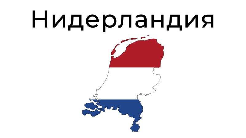 Нидерландия