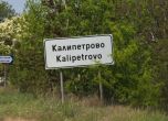 Табелата на село Калипетрово