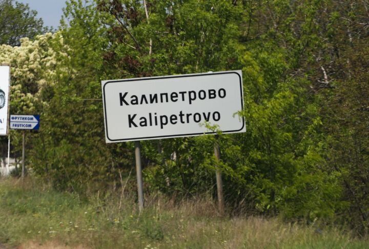 Табелата на село Калипетрово