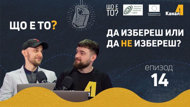 Да избереш или да не избереш? 