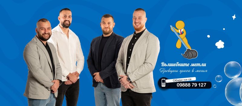 ''Вълшебните метли'' – когато чистотата работи за имиджа на бизнеса