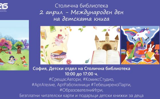 Днес е Международният ден на детската книга