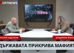 Шефът на Столичния инспекторат Николай Неделков в студиото на OFFNews