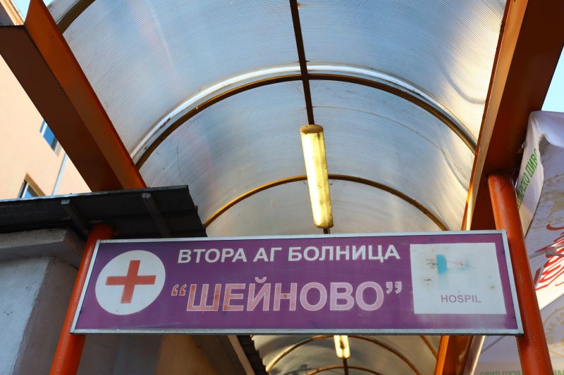 АГ болница