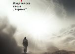 Корица на ''И аз слязох''