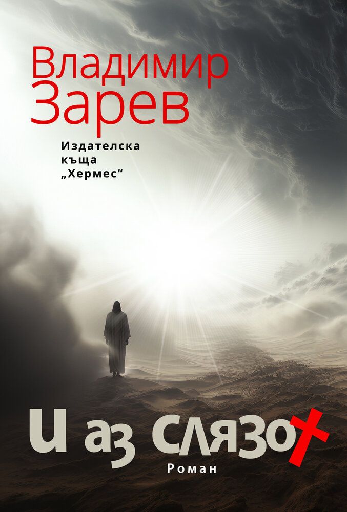 Корица на ''И аз слязох''