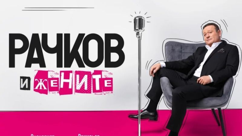 Димитър Рачков
