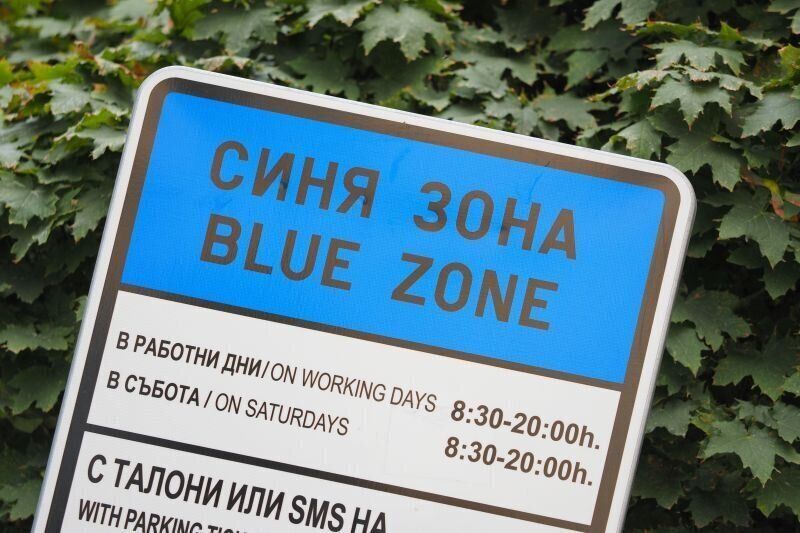 Паркирането в София ще е безплатно 