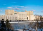 Москва - Руското министерство на отбраната