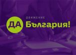 Партия "Да, България"