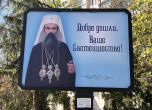 Билборд с патриарх Даниил