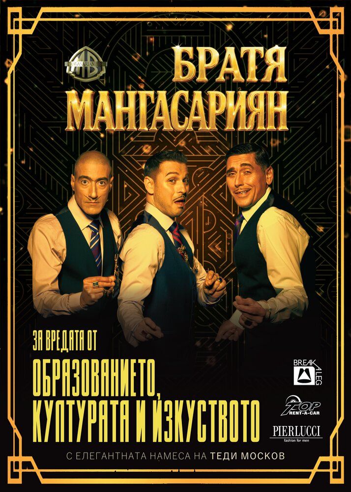 Братя Мангасариян представят ''За вредата от образованието, културата и изкуството'' (видео)