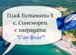 Плаж Бутамята в село Синеморец получи признанието ''Син Флаг''