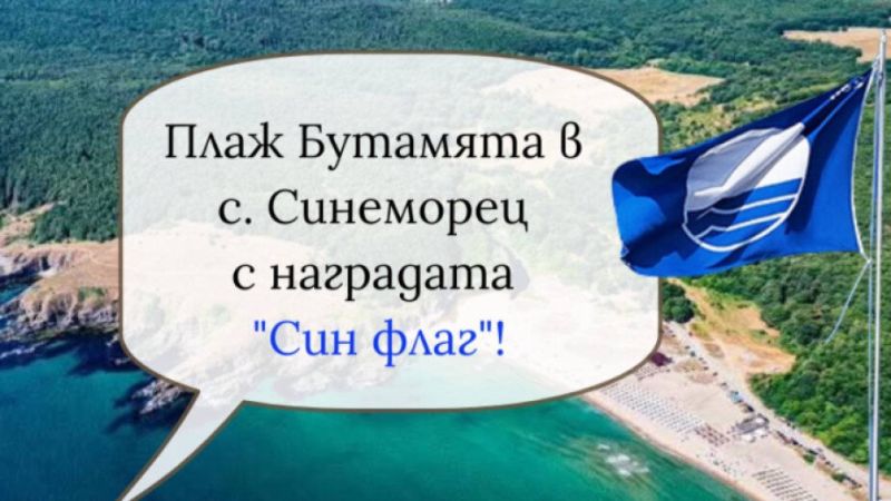 Плаж Бутамята в село Синеморец получи признанието ''Син Флаг''