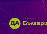 Да, България