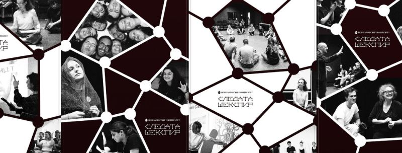 Следата ''Шекспир''