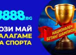 Стартира битка за 10 000 лева и купа