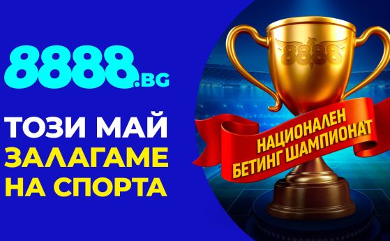 Стартира битка за 10 000 лева и купа