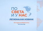 Регионални новини