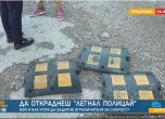 Откраднаха легнал полицай от пътя във врачанското село Ребърково