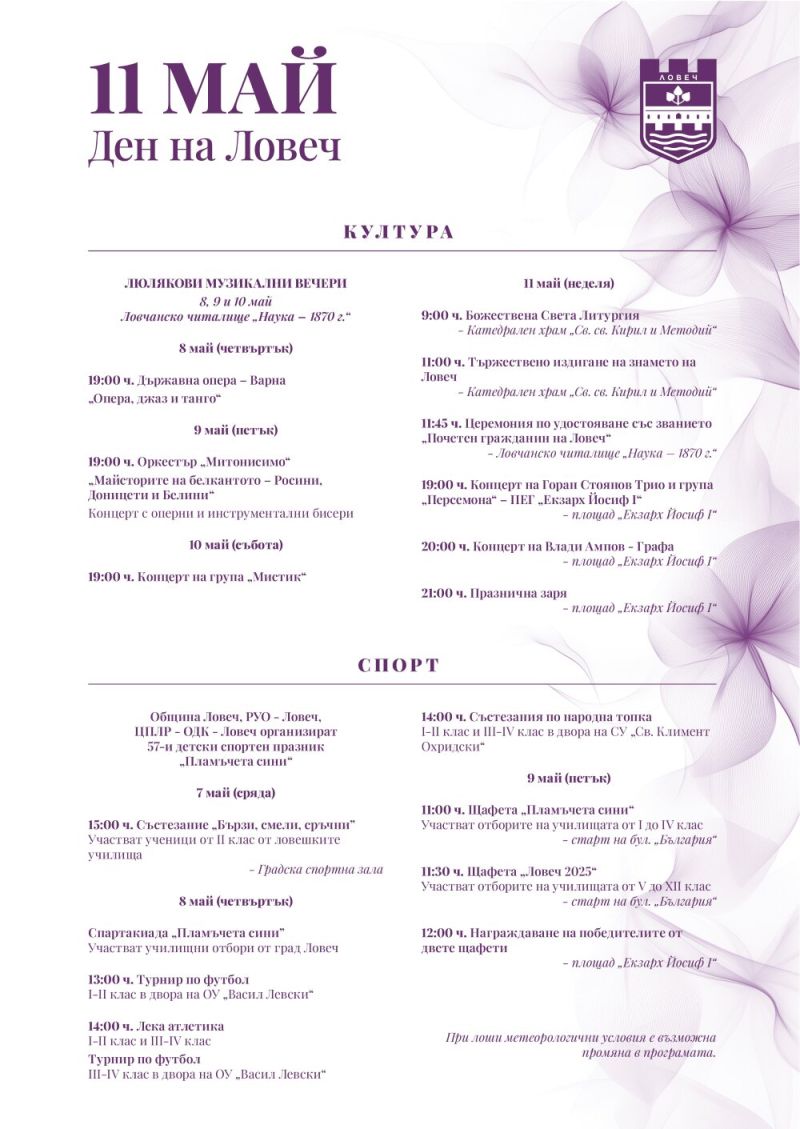 Ловеч празнува на 11 май с богата културна и спортна програма