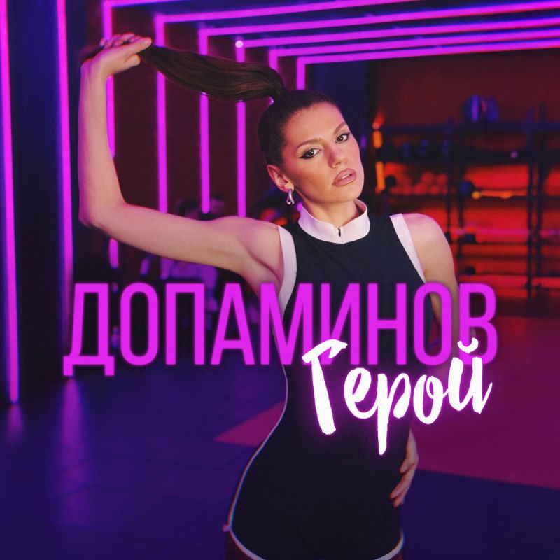 Михаела Филева представя ''Допаминов герой''