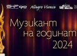Музикант на годината