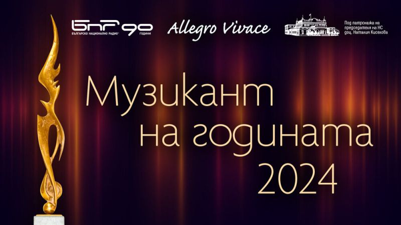 Музикант на годината