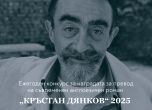 Кръстан Дянков