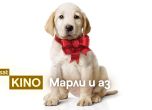 Марли и аз
