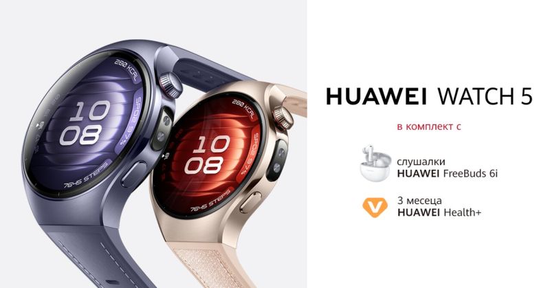 В комплект с Huawei FreeBuds 6i до 30 юни 2025 и с три месеца безплатен Huawei Health+