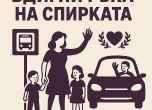 Вдигни ръка на спирката"