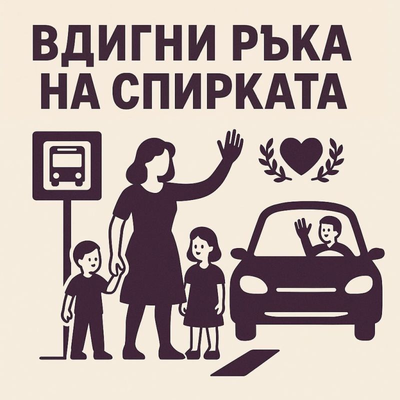 Вдигни ръка на спирката