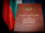 Конституцията на НРБ