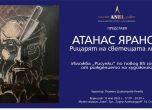 Изложба на Атанас Яранов