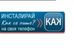 Как се пише