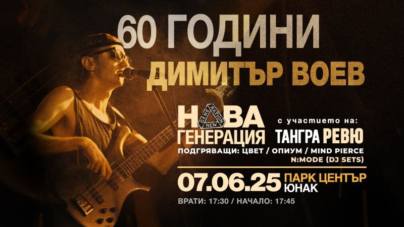 60 години Димитър Воев